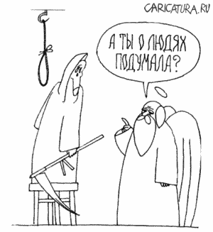 Карикатура "Смерть-самоубица", Алексей Новичков
