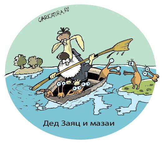 Карикатура "Дед Заяц и мазаи", Дмитрий Пальцев
