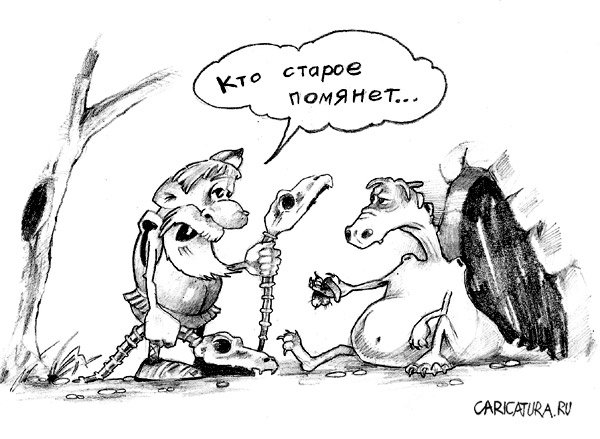 Карикатура "Кто старое помянет...", Дмитрий Пальцев
