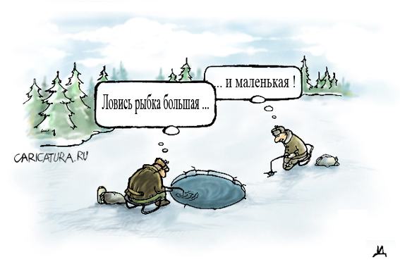 Карикатура "Ловись, рыбка", Дмитрий Пальцев