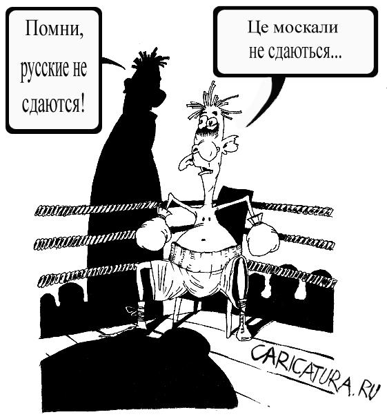 Карикатура "Москали не сдаются...", Дмитрий Пальцев