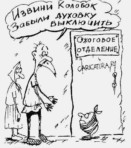 Карикатура "Подгорел", Дмитрий Пальцев