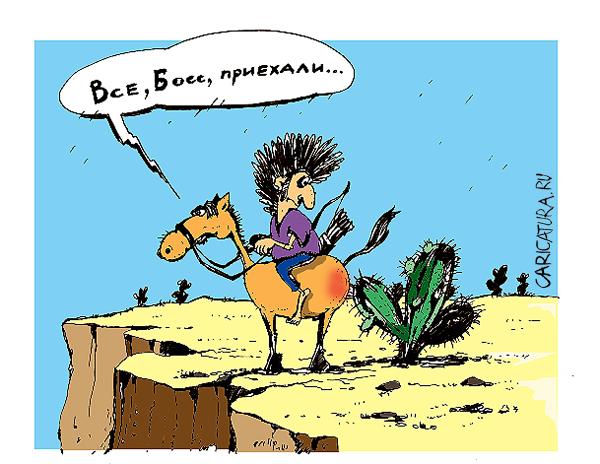Карикатура "Приехали...", Дмитрий Пальцев