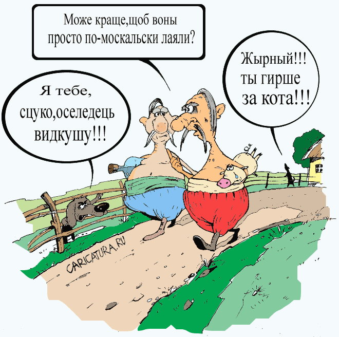 Карикатура "Украинская деревня", Дмитрий Пальцев