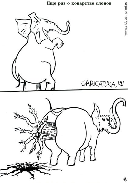 Карикатура "Еще раз о коварстве слонов", Олег Злобин