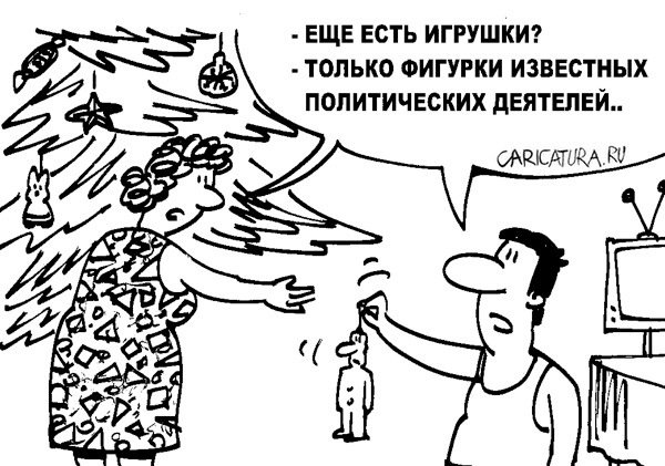Карикатура "Новый год", Александр Пшеняников
