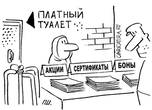 Карикатура "Туалет", Александр Пшеняников