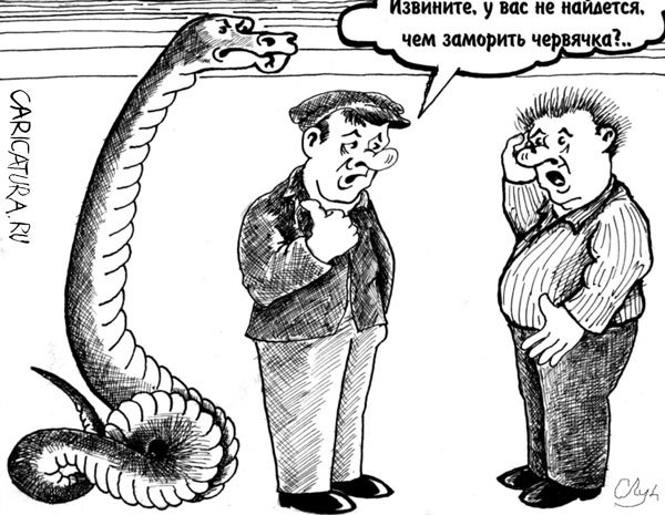 Карикатура "Червячок", Сергей Климов