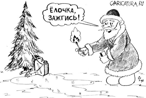Карикатура "Елочка, зажгись!", Сергей Климов