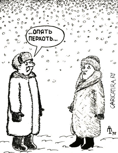 Карикатура "Перхоть", Сергей Климов