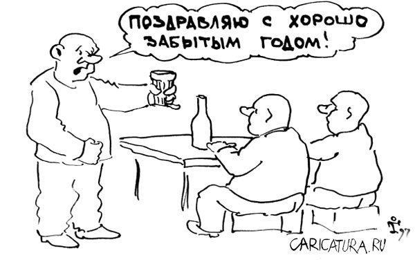Карикатура "С забытым годом!", Сергей Климов