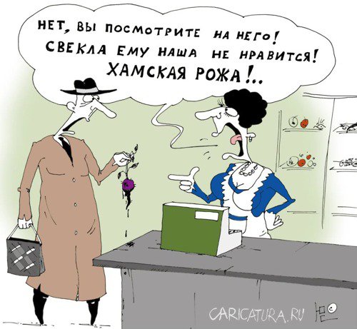 Карикатура "Хам", Юрий Саенков
