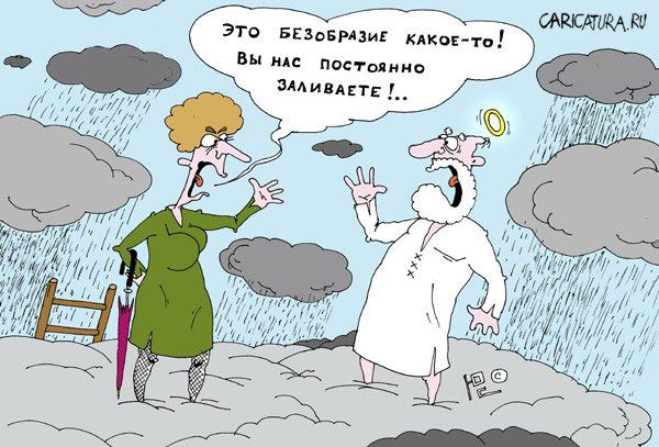 Карикатура "Хляби небесные", Юрий Саенков