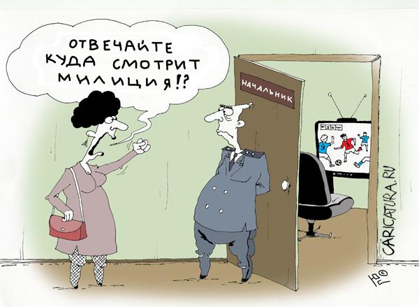 Карикатура "Куда смотрит милиция", Юрий Саенков