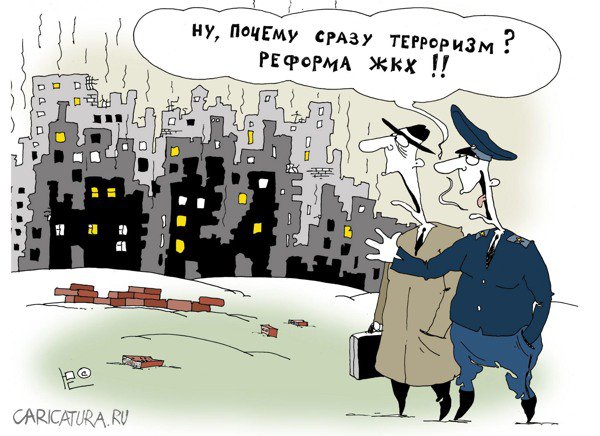Карикатура "Реформа ЖКХ", Юрий Саенков