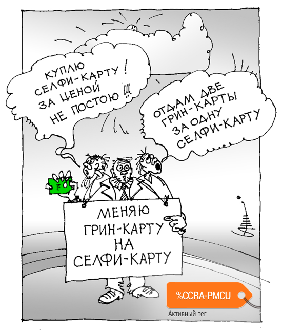 Карикатура "Green card", Юрий Санников