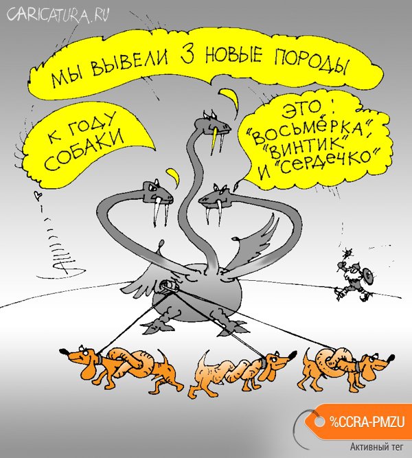 Карикатура "Новые породы собак", Юрий Санников