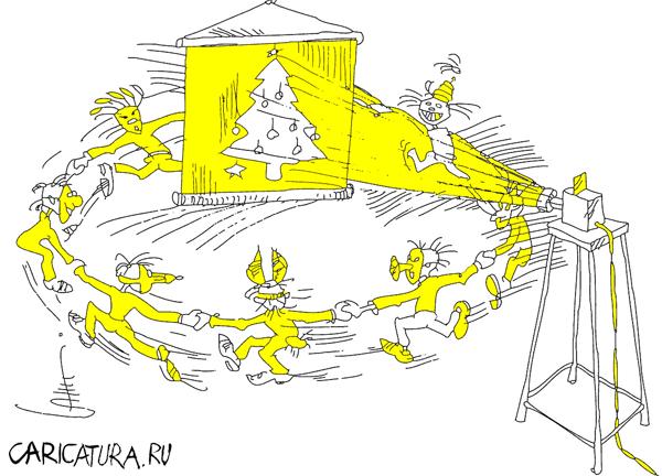 Карикатура "С Новым годом!", Юрий Санников
