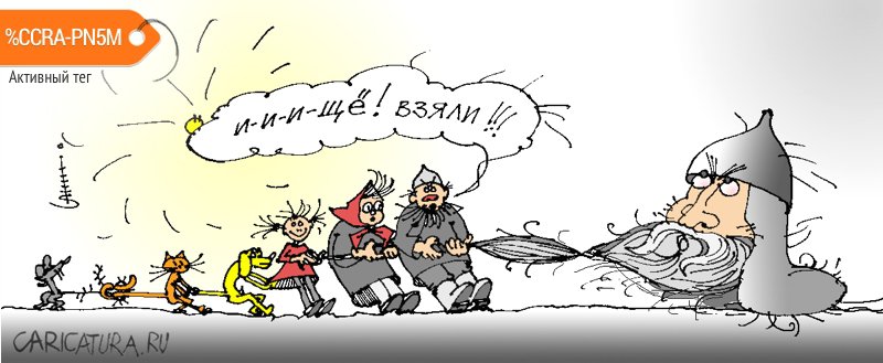 Карикатура "Сказка про...", Юрий Санников