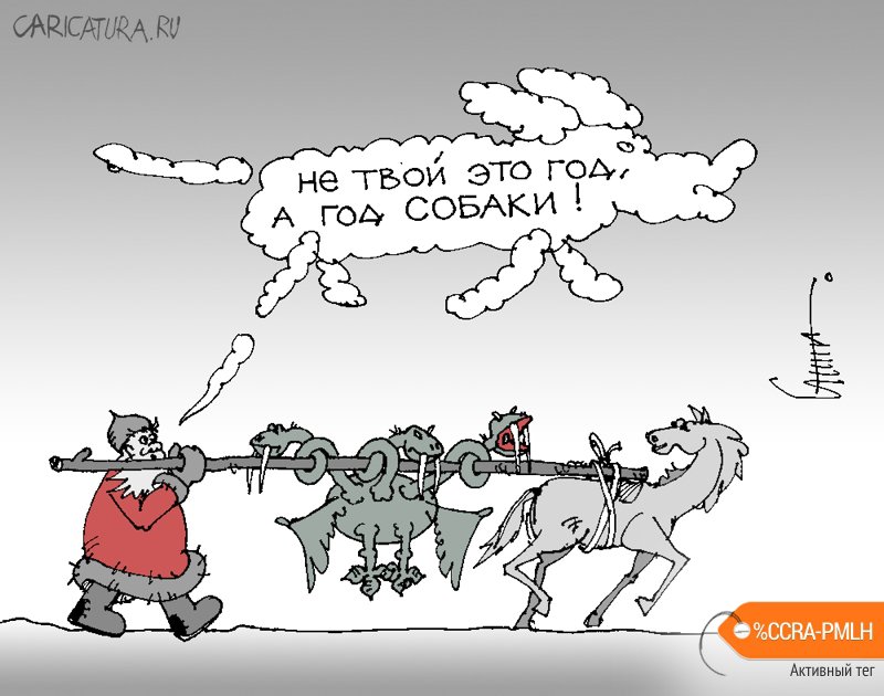 Карикатура "Собачий год", Юрий Санников