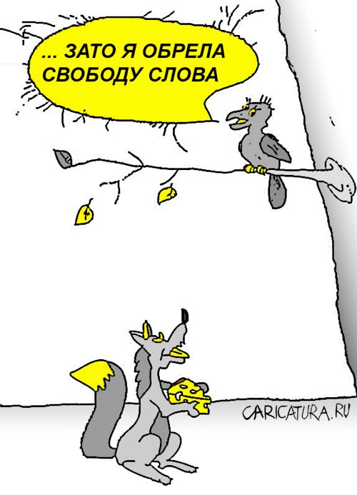 Карикатура "Свобода слова", Юрий Санников