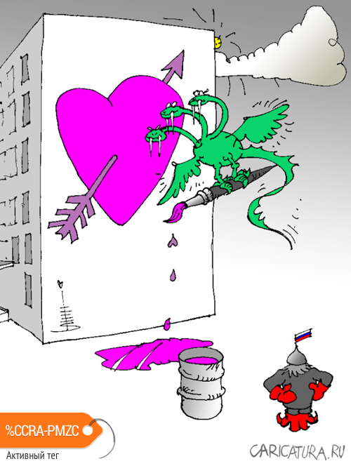 Карикатура "Валентинов день", Юрий Санников