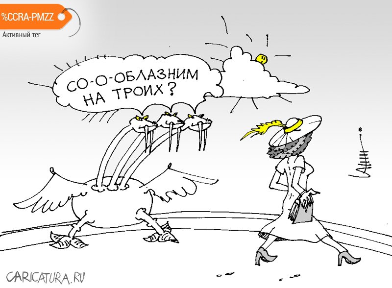 Карикатура "Весенние позывы", Юрий Санников