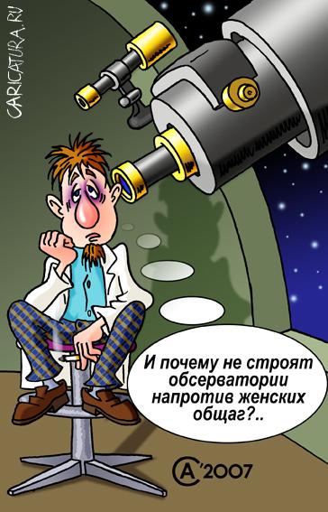 Карикатура "Астроном", Андрей Саенко