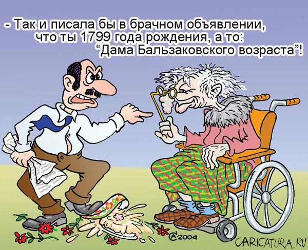 Карикатура "Бальзаковский возраст", Андрей Саенко