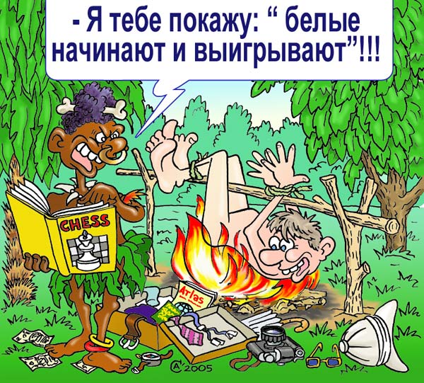 Карикатура "Белые начинают...", Андрей Саенко