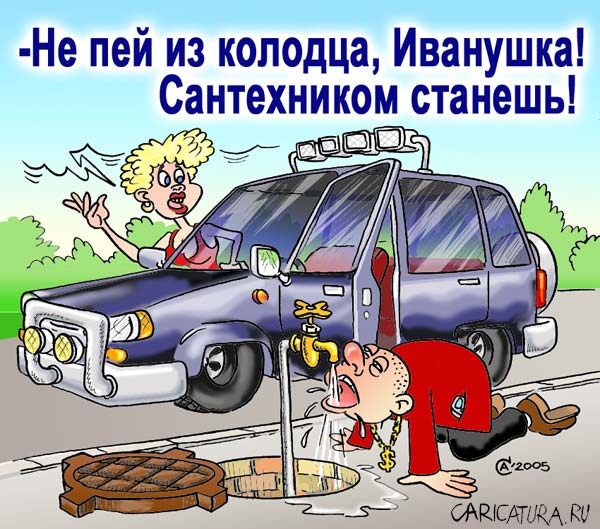 Карикатура "Братец Иванушка", Андрей Саенко