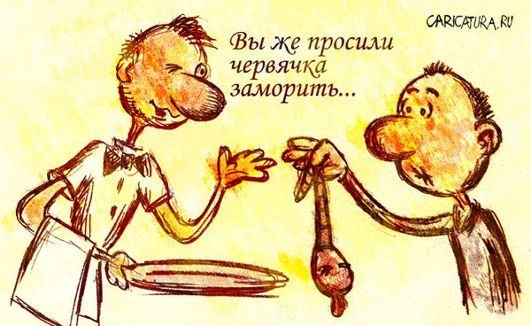 Карикатура "Червячок", Андрей Саенко