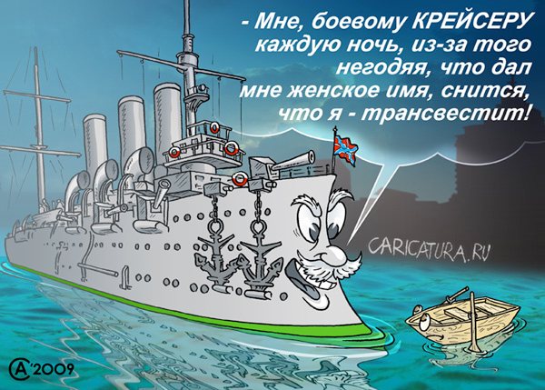 Карикатура "Что тебе снится, крейсер "Аврора"...", Андрей Саенко
