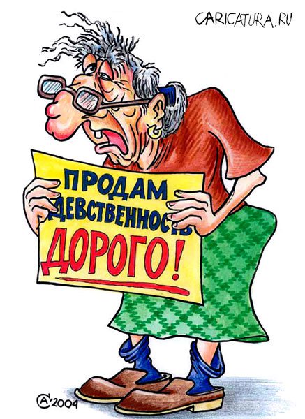 Карикатура "Девственность", Андрей Саенко