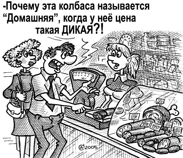 Карикатура "Домашняя колбаса", Андрей Саенко