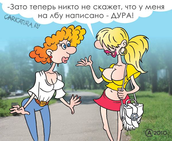 Карикатура "Дура", Андрей Саенко