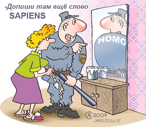 Карикатура "HOMO", Андрей Саенко