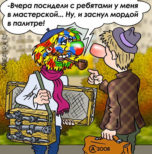 Карикатура "Из жизни художников", Андрей Саенко