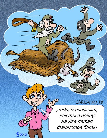 Карикатура "Как мой дедушка воевал", Андрей Саенко