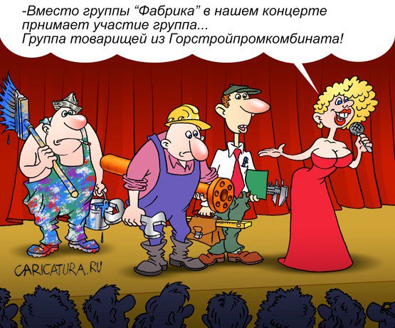 Карикатура "Концертная замена", Андрей Саенко