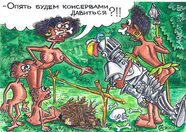 Карикатура "Консерва", Андрей Саенко