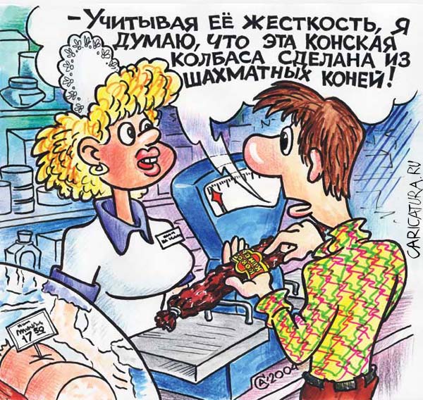 Карикатура "Конская колбаса", Андрей Саенко