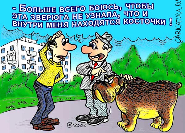Карикатура "Косточки", Андрей Саенко