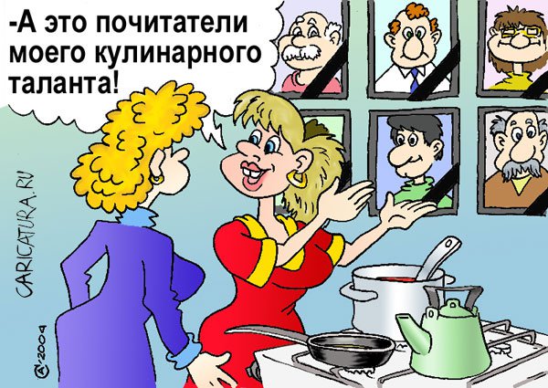 Карикатура "Кулинарное искусство", Андрей Саенко