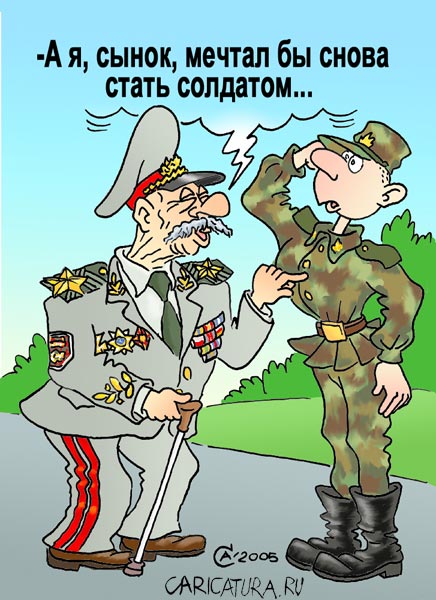Карикатура "Мечта генерала", Андрей Саенко