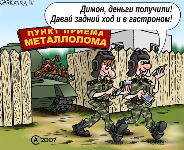 Карикатура "Металлолом", Андрей Саенко