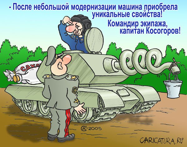 Карикатура "Модернизация", Андрей Саенко