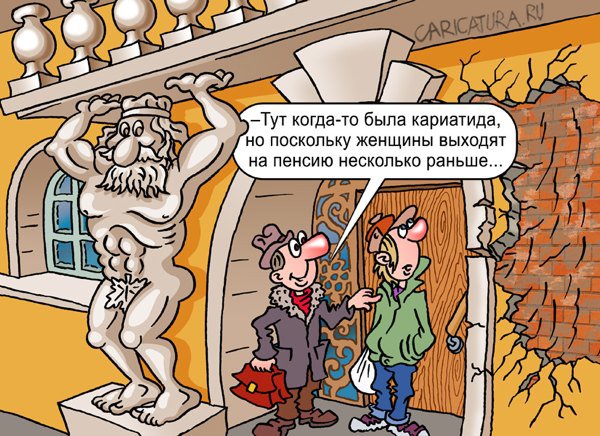 Карикатура "На пенсию", Андрей Саенко