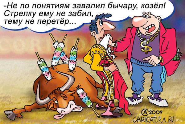 Карикатура "Не по понятиям", Андрей Саенко