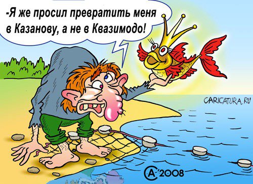 Карикатура "Несбывшиеся мечтания", Андрей Саенко